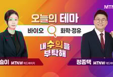 [오늘의 테마] '바이오' VS '화학· 정유'