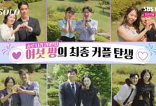 '28기 돌싱' 역대 최다 커플 탄생…영수, 정숙 선택으로 마무리