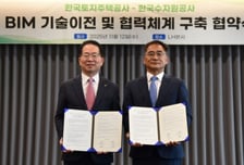 LH, 한국수자원공사와 공공부문 BIM 기술 수준 높인다