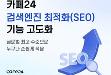 카페24, 고객사 쇼핑몰 노출 경쟁력 높인다…기능 고도화
