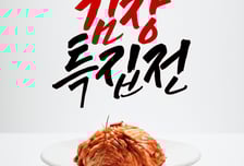 공영홈쇼핑, '김장 특집전' 진행…20% 할인