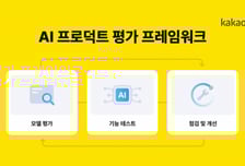 카카오뱅크, 금융권 최초 AI 품질관리 프레임워크 도입