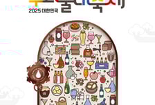 전국 우리술 한자리에…'2025 대한민국 우리술 대축제' 개막