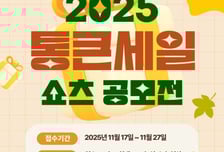 경상원 "통큰 세일 매력을 영상으로 담아주세요" 쇼츠 폼 공모전 개최