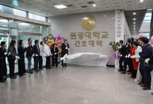 원광대 '간호대학' 승격 출범…융복합 글로컬 보건인재 양성 본격화