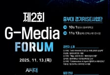 중부대학교, '제2회 G-Media포럼' 개최