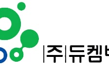 듀켐바이오, 3분기 영업이익 19억…전년比 63%↑