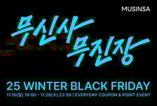 무신사, 16일부터 '무진장 25 겨울 블랙프라이데이' 연다