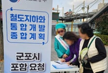 12월 철도지하화 계획 발표에 군포시 사활…'제2차 시민 결의대회'