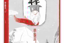웅진씽크빅, 고전 재해석한 창작그림책 '루돌프J' 출간
