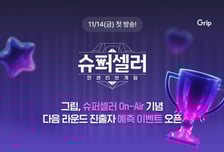 그립, '슈퍼셀러: 인센티브게임' 첫 방송 기념 시청자 참여 이벤트 진행