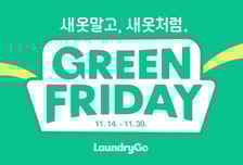 런드리고, 지속가능 소비 '그린프라이데이' 캠페인 전개