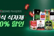 식봄, 연말 맞아 양식 식재료 기획전…유통사 협업 확대