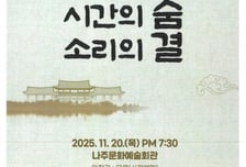 나주시립국악단, '시간의 숨, 소리의 결' 정기연주회 개최