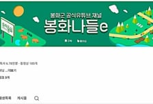 봉화군, 유튜브 홍보 콘텐츠 '인기'