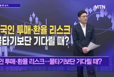 [메가사이클] 외국인 투매·환율 리스크… 물타기보단 기다릴 때?