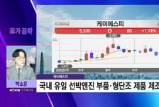 [박소운의 종가 공략] 국내 유일 선박엔진 부품 제조 '케이에스피'… 7000원 간다?