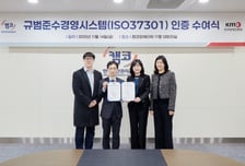 캠코 국제인증 ISO 37301 취득