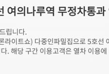 한강불빛공연에…지하철 5호선, 여의나루역 무정차 통과