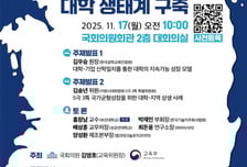 교육부, 국회서 '국가균형 성장 위한 대학 생태계 구축' 토론회 개최