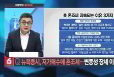 [이항영의 월가이드] 뉴욕증시, 저가매수에 혼조세… 변동성 장세 이어질까?