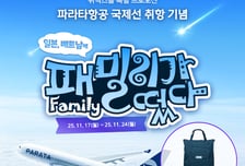 위닉스, 파라타항공 국제선 취항 기념 '패밀리가 떴다' 프로모션 진행