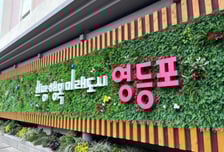 영등포구, '지산' 입주 업종 제한 풀었다…금융·보험·법무 등 가능