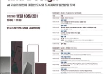 국토부, AI 활용한 도시계획 국제세미나 개최