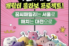 대전 대표 캐릭터 '꿈씨패밀리' 서울 진출