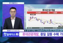 [투자 핫플레이스] 10월 中 단체관광 무비자 본격화 따른 성장 기대 '롯데관광개발'