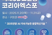 구미시, 20일 구미코서 '국제3D프린팅코리아엑스포' 개막