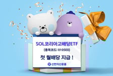 신한자산운용, SOL 코리아고배당 ETF 첫 월배당 지급