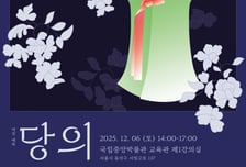 "12월, 국중박에서 만나요" 서울디지털대, 여성 예복 당의 특강