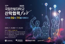 지역에 '한밭의 가치' 더한다...한밭대, 2025 산학협력 페어 개최