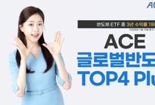 ACE 글로벌반도체TOP4 Plus ETF, 3년 수익률 반도체 ETF 중 1위