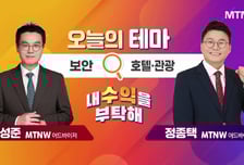 [오늘의 테마] '보안' VS '호텔·관광'