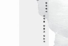 헤매고 버틴 시간, 자산이 되다…한국의 신약개발 전초기지 이야기