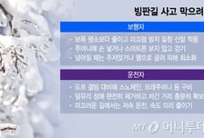 강추위에 얼음도 꽁꽁…'빙판길' 이렇게 걸으세요 [1분 생활백서]