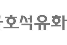 금호석유화학, 내년 라텍스 수요 15% 늘 것…목표가 11% 상향-유안타