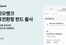 카카오뱅크 '목표전환형 펀드' 출시…리스크 줄이고 수익 높이고