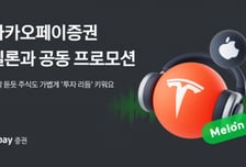 카카오페이증권·멜론 프로모션…1만원 이상 거래하면 만캐시 지급