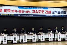 동해안권 남북 10축 '영덕~삼척' 고속도로 건설 정책토론회 열려