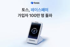 얼굴로 결제…토스 페이스페이 가입자 100만명 돌파
