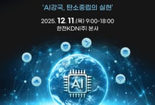 한전KDN, 2025 빛가람 에너지밸리 ICT&amp;보안 컨퍼런스 사전 접수 시작