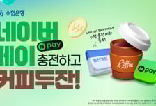 "네이버페이에 수협은행 계좌 등록하고 커피 두 잔 받으세요"