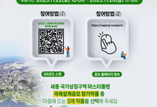 세종 국가상징구역, 내 손으로 뽑는다…행복청 '국민참여투표' 실시