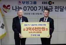 부영그룹, EBS '나눔 0700'에 3.6억원 기부…4년 누적 27.2억원