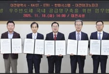 대전시, 국방·우주반도체 공급망 중심축 도약 '잰걸음'