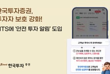 "투자 시 유의하세요"…한투證, MTS에 '안전 투자 알림' 도입