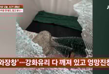 "돌이랑 대화하다가" 가게 유리창 깬 전남친…사과도 없이 황당 해명